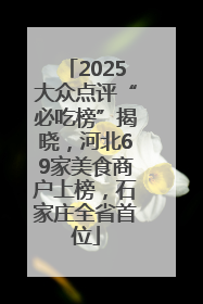 2025大众点评“必吃榜”揭晓，河北69家美食商户上榜，石家庄全省首位