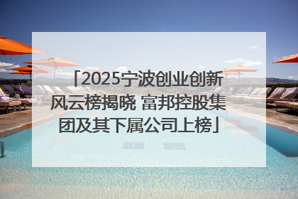 2025宁波创业创新风云榜揭晓 富邦控股集团及其下属公司上榜