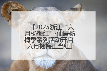 2025浙江“六月杨梅红”·仙居杨梅季系列活动开启 六月杨梅正当红