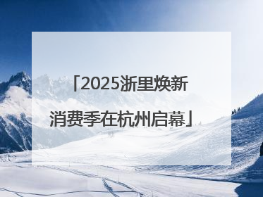 2025浙里焕新消费季在杭州启幕