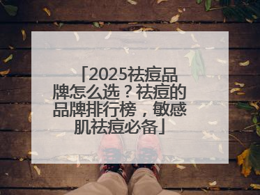 2025祛痘品牌怎么选？祛痘的品牌排行榜，敏感肌祛痘必备