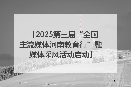 2025第三届“全国主流媒体河南教育行”融媒体采风活动启动