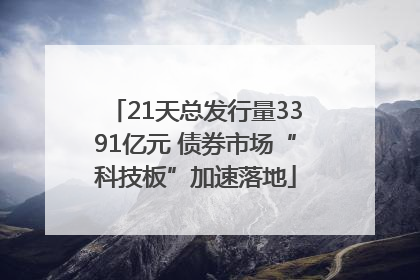 21天总发行量3391亿元 债券市场“科技板”加速落地
