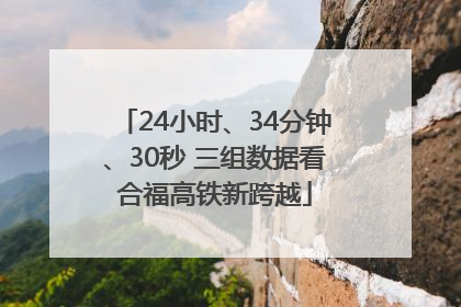 24小时、34分钟、30秒 三组数据看合福高铁新跨越