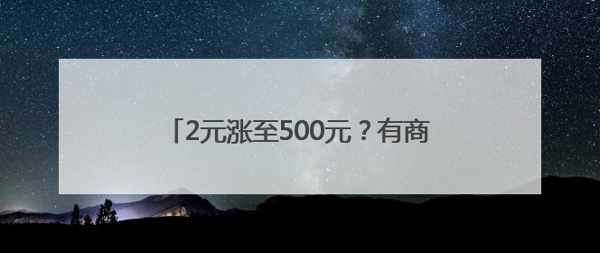 2元涨至500元？有商家一个月卖了300多份！最近杭州人都忙着买它