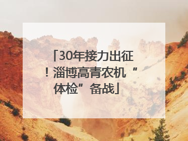 30年接力出征！淄博高青农机“体检”备战
