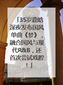 35岁鹿晗深夜发布国风单曲《梦》，融合国风与现代R&B，还首次尝试戏腔！