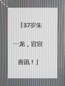 37岁朱一龙，官宣喜讯！