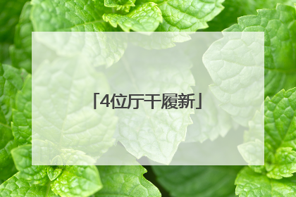 4位厅干履新