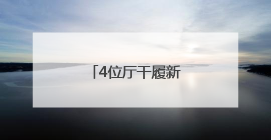 4位厅干履新，2位女干部