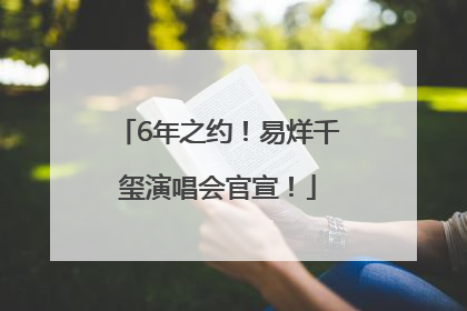 6年之约！易烊千玺演唱会官宣！