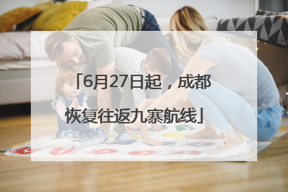 6月27日起，成都恢复往返九寨航线