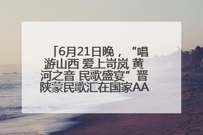 6月21日晚，“唱游山西 爱上岢岚 黄河之音 民歌盛宴”晋陕蒙民歌汇在国家AAA级景区——岢岚宋长城精彩上演