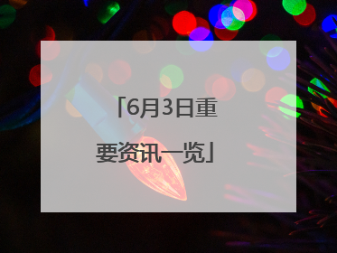 6月3日重要资讯一览