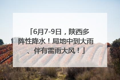 6月7-9日，陕西多阵性降水！局地中到大雨、伴有雷雨大风！