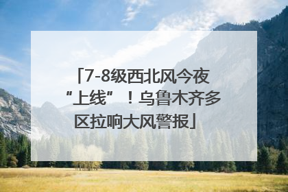 7-8级西北风今夜“上线”！乌鲁木齐多区拉响大风警报