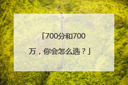 700分和700万，你会怎么选？