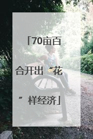 70亩百合开出“花”样经济