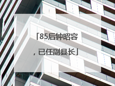 85后钟昭容，已任副县长