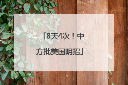 8天4次！中方批美国阴招