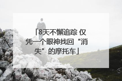 8天不懈追踪 仅凭一个眼神找回“消失”的摩托车
