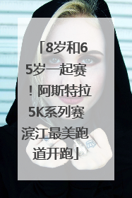 8岁和65岁一起赛！阿斯特拉5K系列赛滨江最美跑道开跑