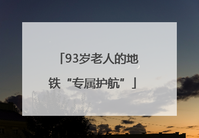 93岁老人的地铁“专属护航”