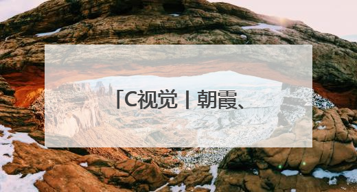 C视觉丨朝霞、雪山、“成都世运号”共同勾勒成都晨光之美