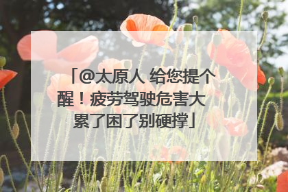 @太原人 给您提个醒！疲劳驾驶危害大 累了困了别硬撑