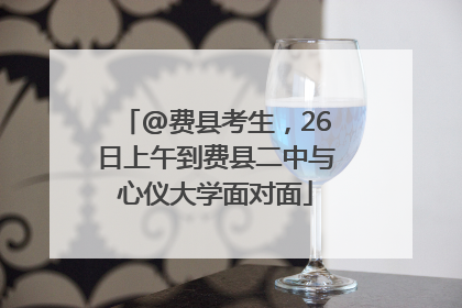 @费县考生，26日上午到费县二中与心仪大学面对面
