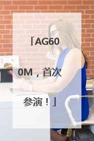 AG600M，首次参演！