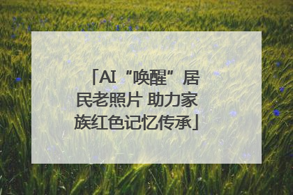 AI“唤醒”居民老照片 助力家族红色记忆传承