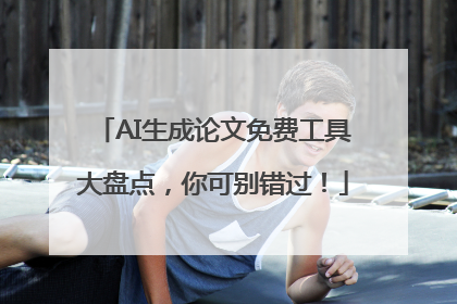 AI生成论文免费工具大盘点，你可别错过！
