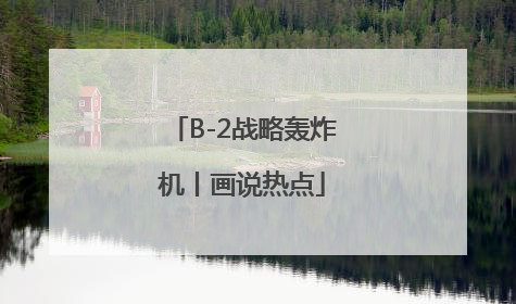 B-2战略轰炸机丨画说热点