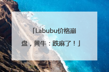 Labubu价格崩盘，黄牛：跌麻了！