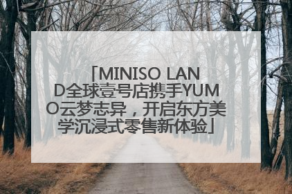 MINISO LAND全球壹号店携手YUMO云梦志异，开启东方美学沉浸式零售新体验