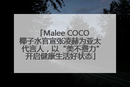 Malee COCO椰子水官宣张凌赫为亚太代言人，以“美不费力”开启健康生活好状态