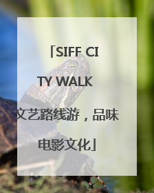 SIFF CITY WALK 文艺路线游，品味电影文化