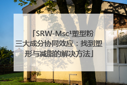 SRW-Msc¹塑型粉三大成分协同效应：找到塑形与减脂的解决方法
