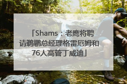 Shams：老鹰将聘请鹈鹕总经理格雷厄姆和76人高管丁威迪