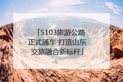 S103旅游公路正式通车 打造山东交旅融合新标杆