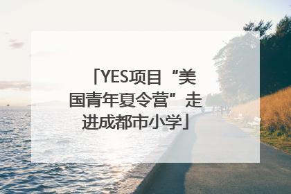 YES项目“美国青年夏令营”走进成都市小学